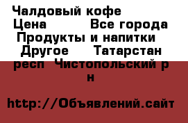 Чалдовый кофе Educsho › Цена ­ 500 - Все города Продукты и напитки » Другое   . Татарстан респ.,Чистопольский р-н